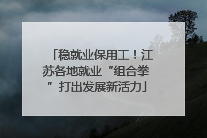 稳就业保用工！江苏各地就业“组合拳”打出发展新活力